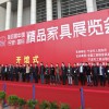 第四届中国（宁波）国际精品家具展今日开幕