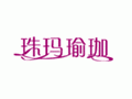 榆枷加盟,厦门珠玛榆枷商贸有限公司  区域:福建