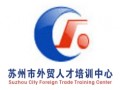 苏州外贸人才培训