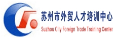 苏州外贸人才培训中心