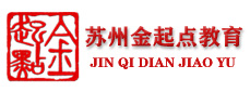 苏州金起点教育