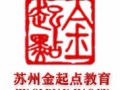 苏州金起点