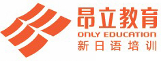 无锡昂立日语培训中心