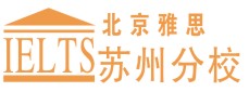 苏州北京雅思培训中心