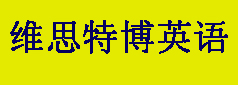 苏州维思特博教育
