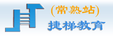 常熟捷梯教育