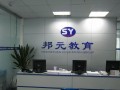 南京邦元教育