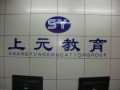 徐州上元教育
