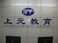 上虞上元教育