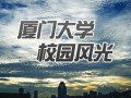 厦大校园环境