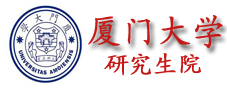 苏州厦门大学在职研究生 