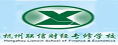杭州联信财经专修学校