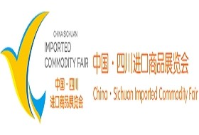 2013年中国·四川进口商品展