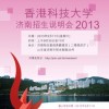 香港科技大学济南招生说明会将于5月11日举行
