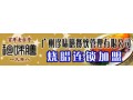 广式烧腊加盟 零投资零风险 大嘉发烧腊加盟珍味膳