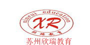 苏州欣瑞教育培训学校