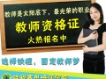 教师资格证报名