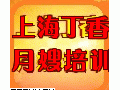 上海月嫂培训高薪就业保姆必读点击：4563