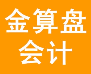 秦皇岛金算盘会计服务有限公司