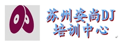 苏州姿尚DJ培训中心