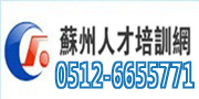 苏州人才培训中心