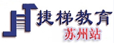 苏州捷梯教育-园区校