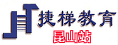 昆山捷梯教育培训学校