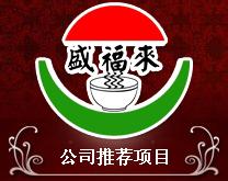 盛福来特色小吃济南总部
