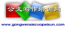 北京公文写作培训网