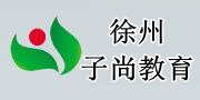 徐州子尚教育