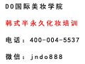 DO国际美妆学院济宁化妆培训