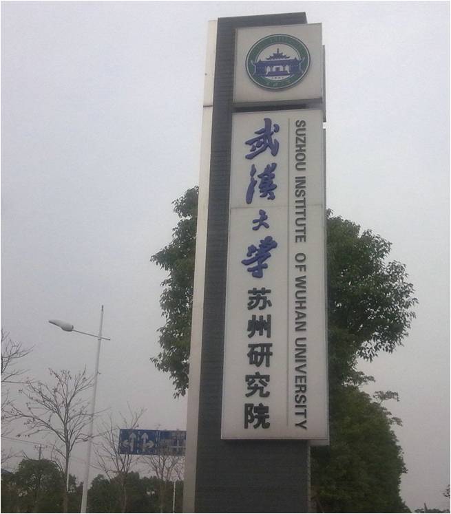 武汉大学苏州研究院