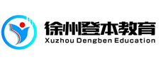 徐州登本教育
