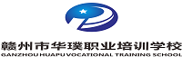 赣州市华璞职业培训学校