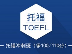 上海托福冲刺班