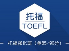 上海托福强化班
