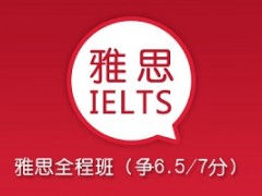 上海雅思全程班