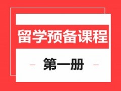 上海留学预备1册