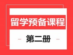 上海留学预备2册