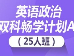上海英语政治双科畅学计划