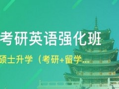 上海硕士升学（考研+留学）双保险计划