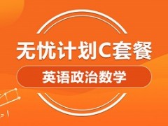 上海考研英语政治数学全科畅学C套餐