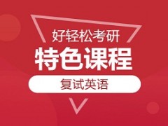 上海考研英语单项班复试英语