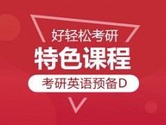 上海考研英语单项班冲刺D