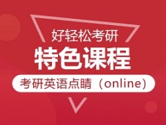 上海考研英语单项班点睛
