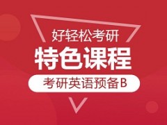 上海考研英语单项班基础B
