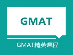 上海GMAT精英班