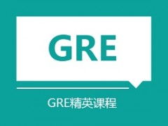 上海GRE精英课程