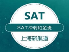 上海SAT精品冲刺铂金班