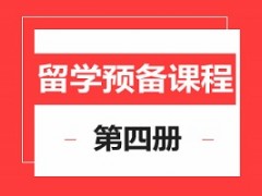 上海留学预备4册